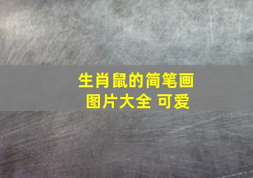 生肖鼠的简笔画 图片大全 可爱